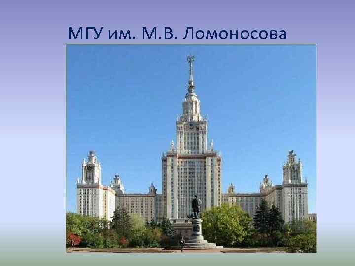 МГУ им. М. В. Ломоносова 