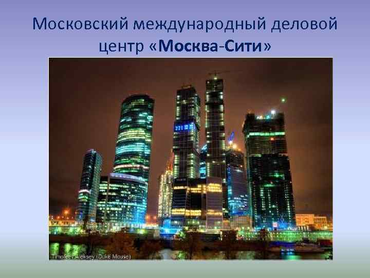 Московский международный деловой центр «Москва-Сити» 