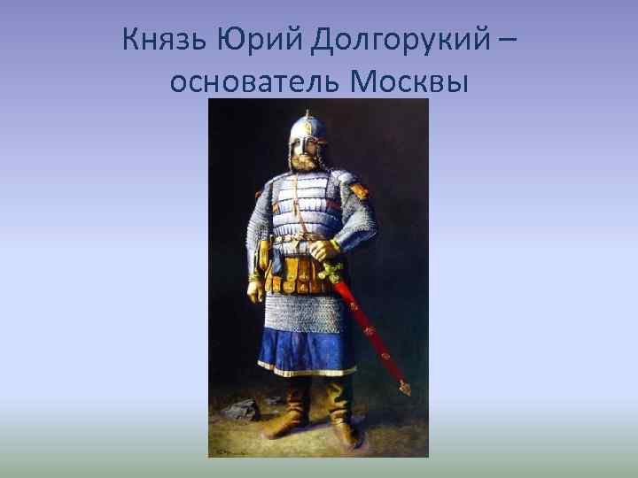 Князь Юрий Долгорукий – основатель Москвы 