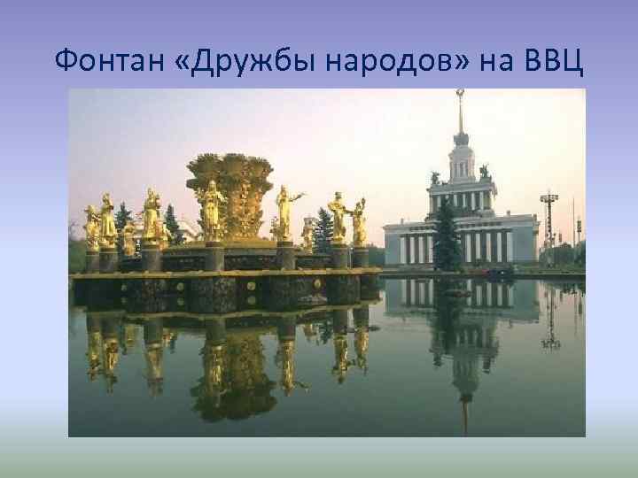 Фонтан «Дружбы народов» на ВВЦ 