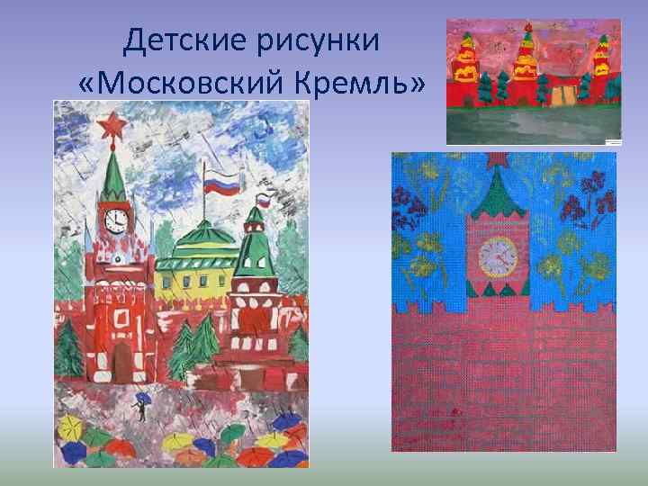 Детские рисунки «Московский Кремль» 