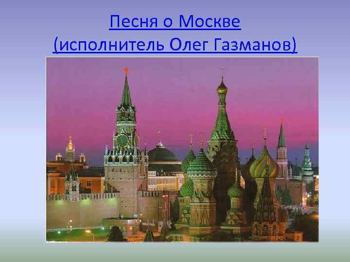 Песня о Москве (исполнитель Олег Газманов) 