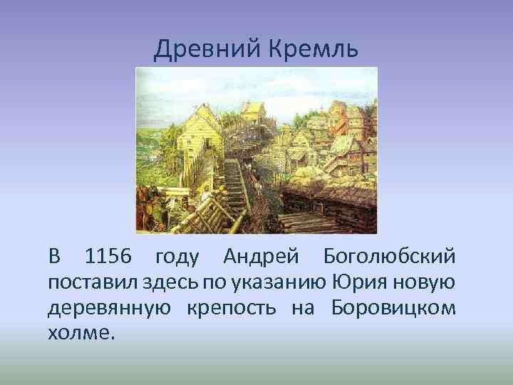 Древний Кремль В 1156 году Андрей Боголюбский поставил здесь по указанию Юрия новую деревянную