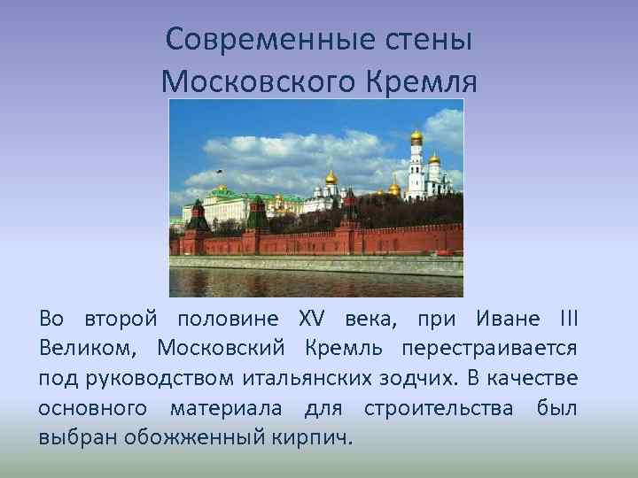 Современные стены Московского Кремля Во второй половине XV века, при Иване III Великом, Московский