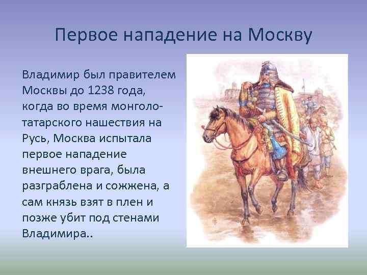 Первое нападение на Москву Владимир был правителем Москвы до 1238 года, когда во время