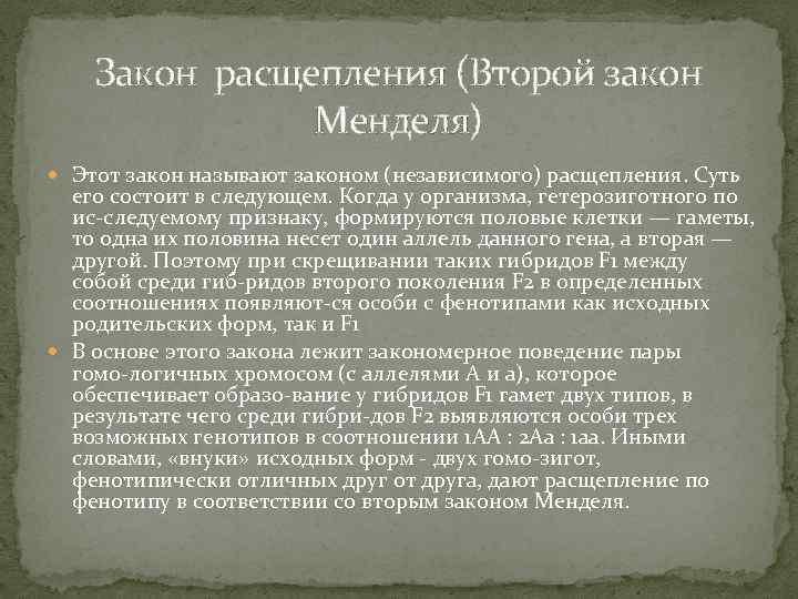 Закон расщепления (Второй закон Менделя) Этот закон называют законом (независимого) расщепления. Суть его состоит