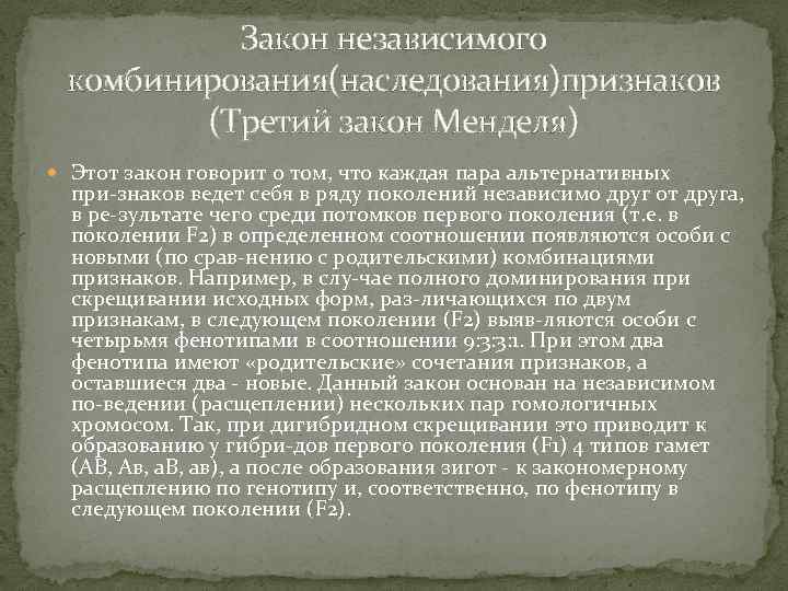 Закон независимого комбинирования(наследования)признаков (Третий закон Менделя) Этот закон говорит о том, что каждая пара