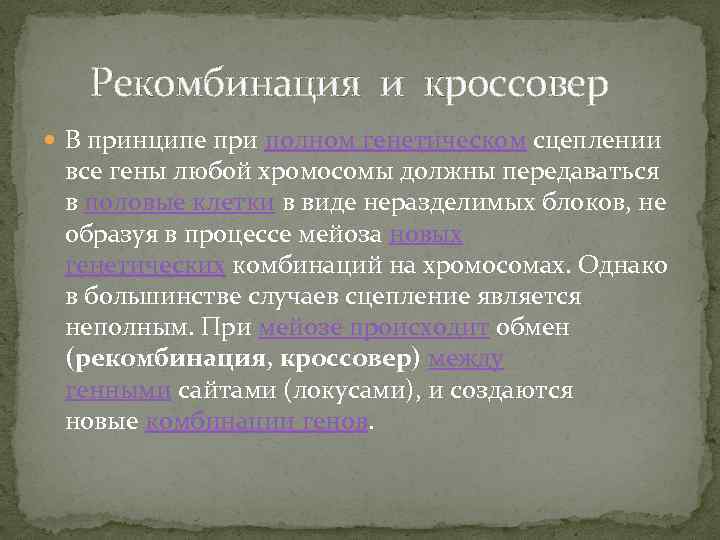 Рекомбинация и кроссовер В принципе при полном генетическом сцеплении все гены любой хромосомы должны
