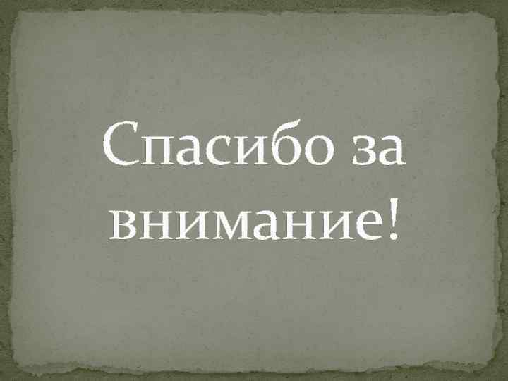 Спасибо за внимание! 