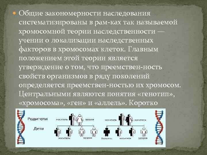 Общие закономерности наследования систематизированы в рам ках так называемой хромосомной теории наследственности —