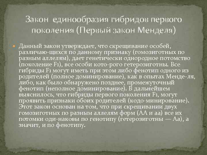 Закон единообразия гибридов первого поколения (Первый закон Менделя) Данный закон утверждает, что скрещивание особей,