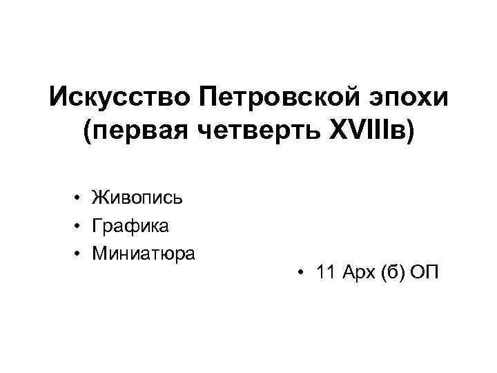 Искусство Петровской эпохи (первая четверть XVIIIв) • Живопись • Графика • Миниатюра • 11