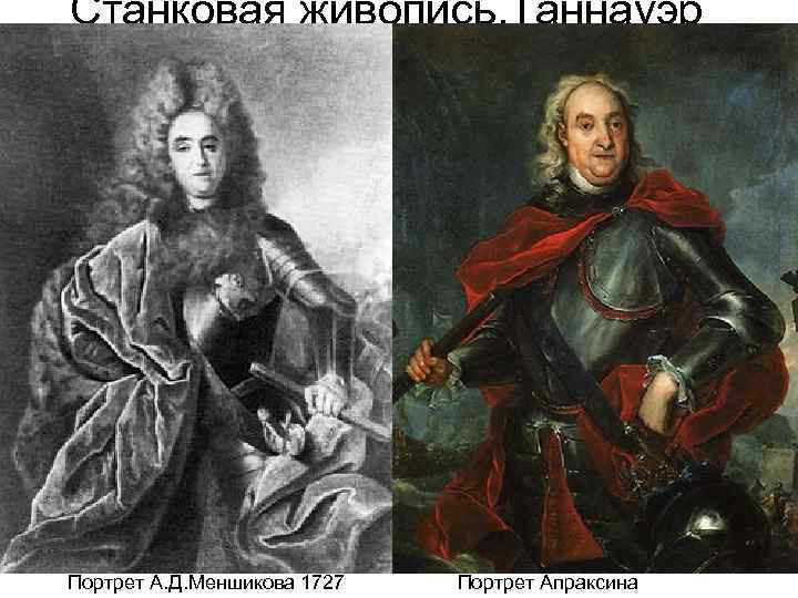 Станковая живопись. Таннауэр Портрет А. Д. Меншикова 1727 Портрет Апраксина 