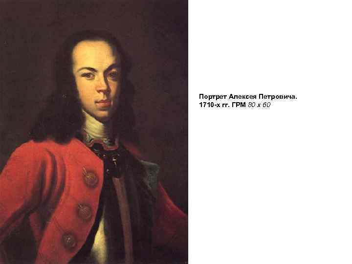 Портрет Алексея Петровича. 1710 -х гг. ГРМ 80 х 60 