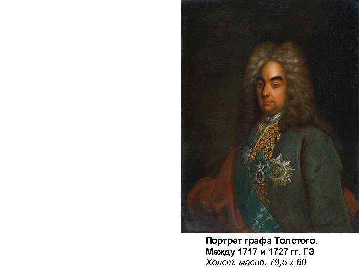 Портрет графа Толстого. Между 1717 и 1727 гг. ГЭ Холст, масло. 79, 5 х
