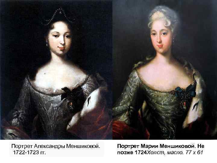 Портрет Александры Меншиковой. 1722 -1723 гг. Портрет Марии Меншиковой. Не позже 1724 Холст, масло.