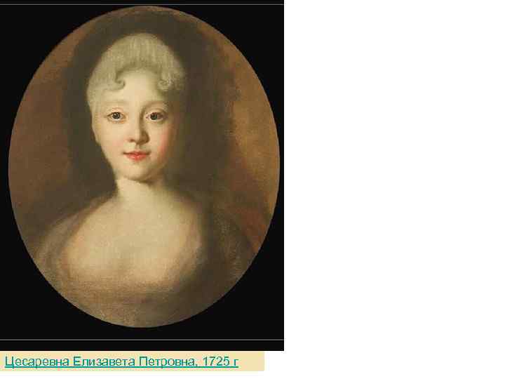 Цесаревна Елизавета Петровна, 1725 г 