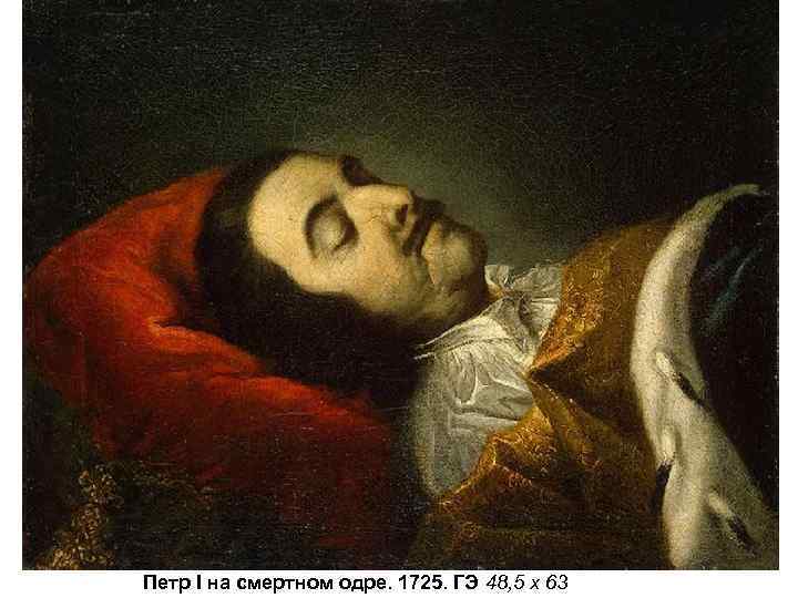 Петр I на смертном одре. 1725. ГЭ 48, 5 х 63 