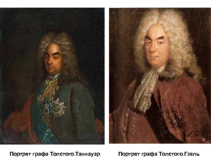 Портрет графа Толстого. Таннауэр Портрет графа Толстого. Гзель 