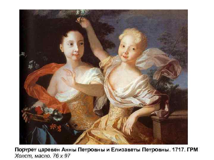 Портрет царевен Анны Петровны и Елизаветы Петровны. 1717. ГРМ Холст, масло. 76 x 97
