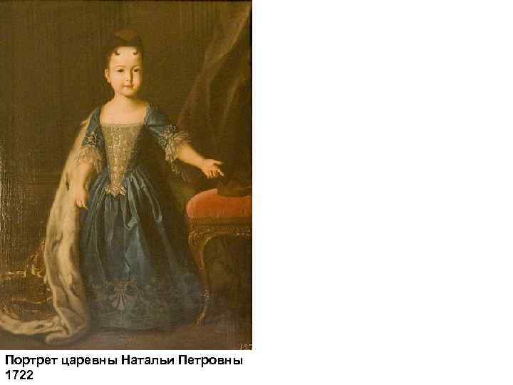 Портрет царевны Натальи Петровны 1722 