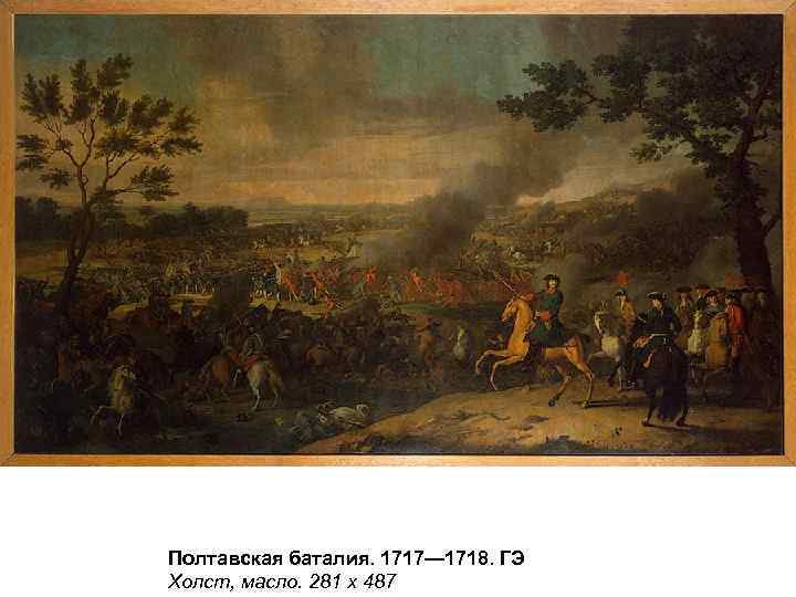 Полтавская баталия. 1717— 1718. ГЭ Холст, масло. 281 х 487 