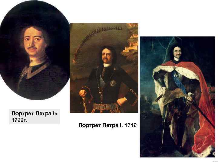 Портрет Петра I» 1722 г. Портрет Петра I. 1716 