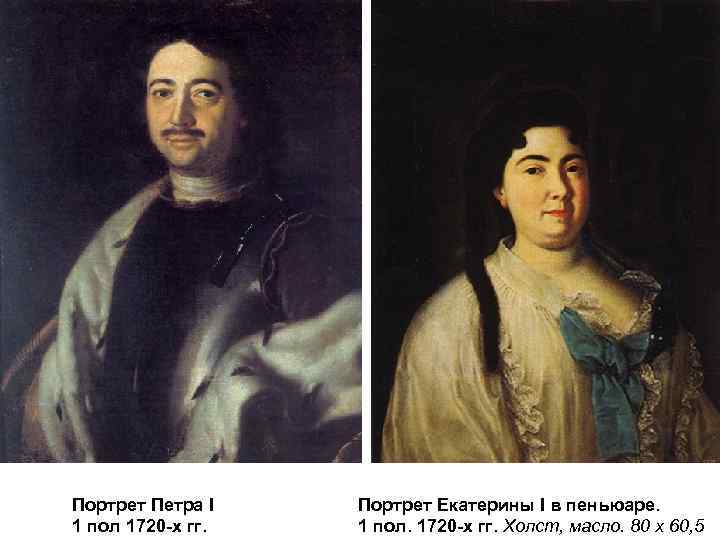 Портрет Петра I 1 пол 1720 -х гг. Портрет Екатерины I в пеньюаре. 1