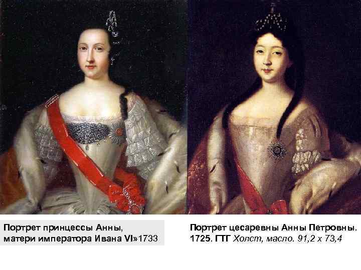 Портрет принцессы Анны, матери императора Ивана VI» 1733 Портрет цесаревны Анны Петровны. 1725. ГТГ