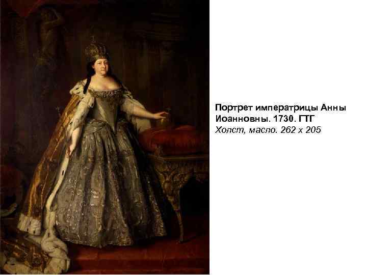 Портрет императрицы Анны Иоанновны. 1730. ГТГ Холст, масло. 262 х 205 