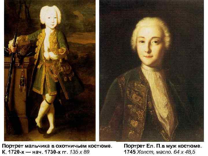 Портрет мальчика в охотничьем костюме. К. 1720 -х — нач. 1730 -х гг. 135