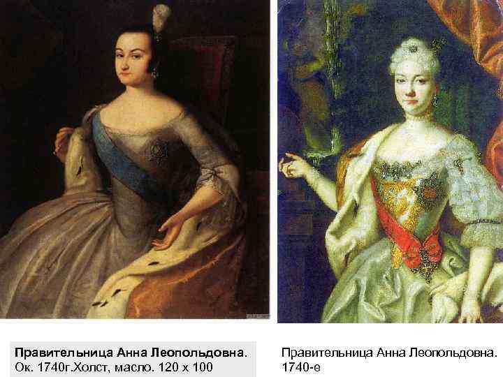 Правительница Анна Леопольдовна. Ок. 1740 г. Холст, масло. 120 х 100 Правительница Анна Леопольдовна.