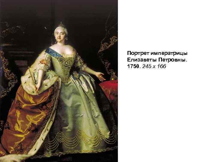 Портрет императрицы Елизаветы Петровны. 1750. 245 x 166 