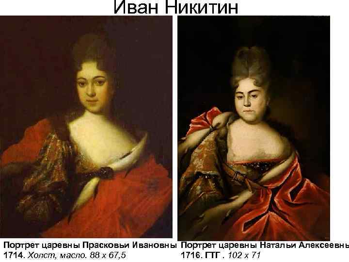 Иван Никитин Портрет царевны Прасковьи Ивановны. Портрет царевны Натальи Алексеевны 1714. Холст, масло. 88