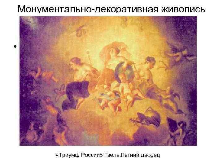 Монументально-декоративная живопись • «Триумф России» Гзель. Летний дворец 