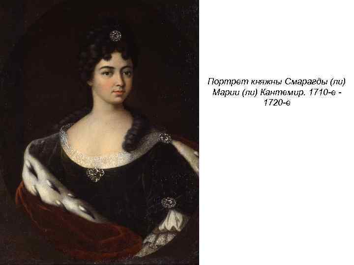 Портрет княжны Смарагды (ли) Марии (ли) Кантемир. 1710 -е 1720 -е 