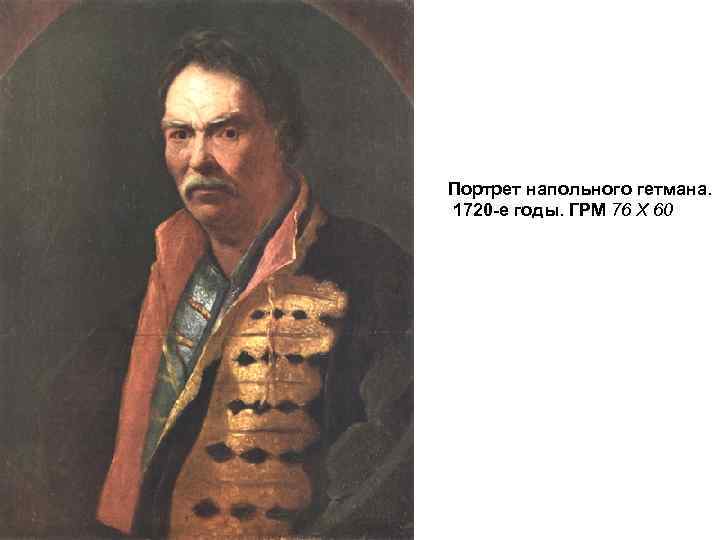 Портрет напольного гетмана. 1720 -е годы. ГРМ 76 X 60 