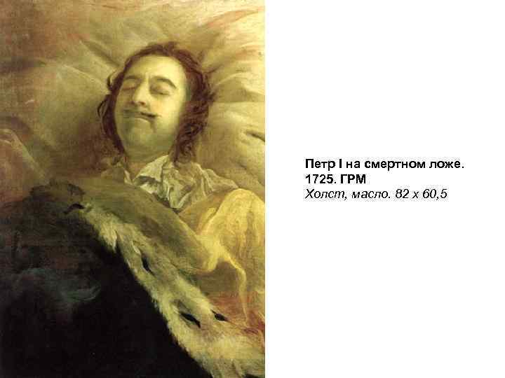 Петр I на смертном ложе. 1725. ГРМ Холст, масло. 82 х 60, 5 