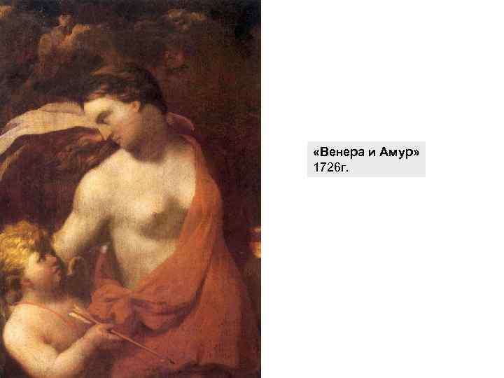  «Венера и Амур» 1726 г. 