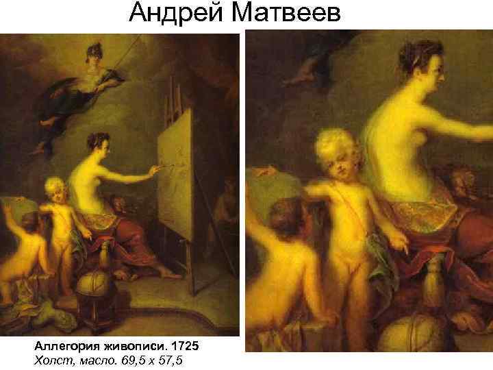Андрей Матвеев Аллегория живописи. 1725 Холст, масло. 69, 5 х 57, 5 