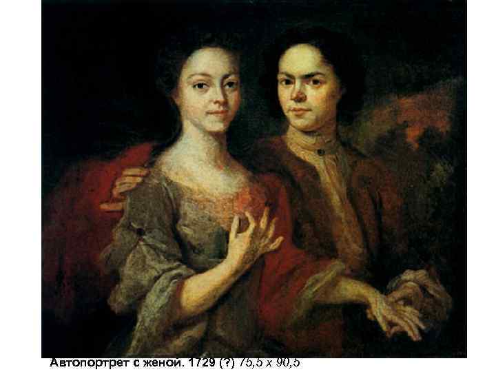 Автопортрет с женой. 1729 (? ) 75, 5 х 90, 5 