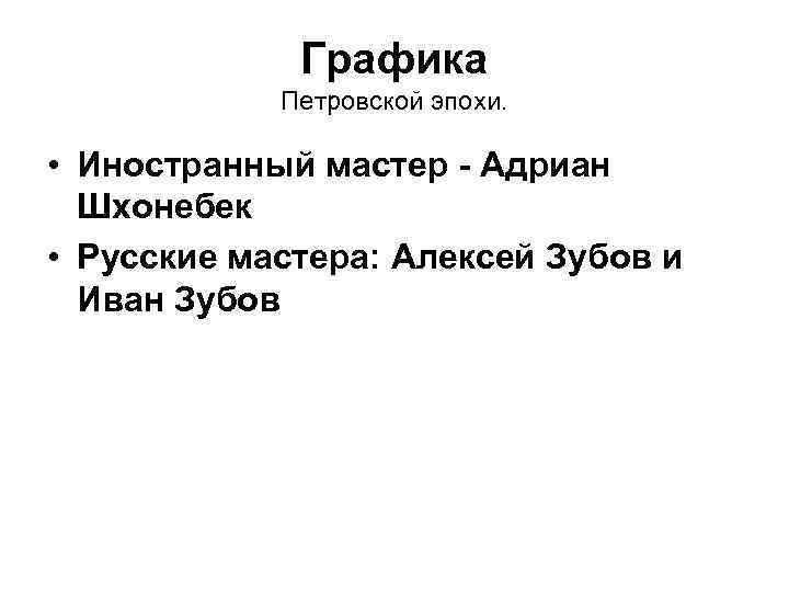 Графика Петровской эпохи. • Иностранный мастер - Адриан Шхонебек • Русские мастера: Алексей Зубов