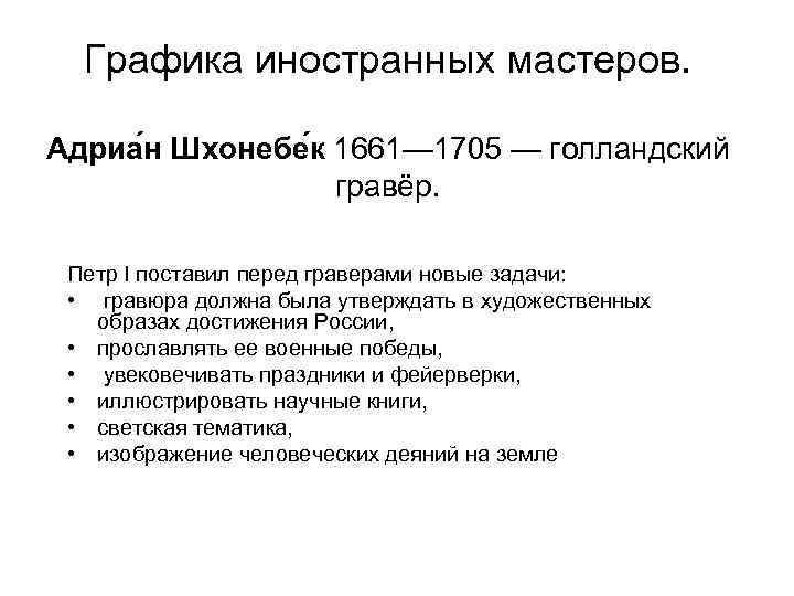 Графика иностранных мастеров. Адриа н Шхонебе к 1661— 1705 — голландский гравёр. Петр I