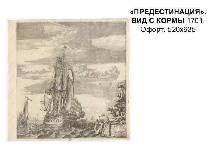  «ПРЕДЕСТИНАЦИЯ» . ВИД С КОРМЫ 1701. Офорт. 520 х635 