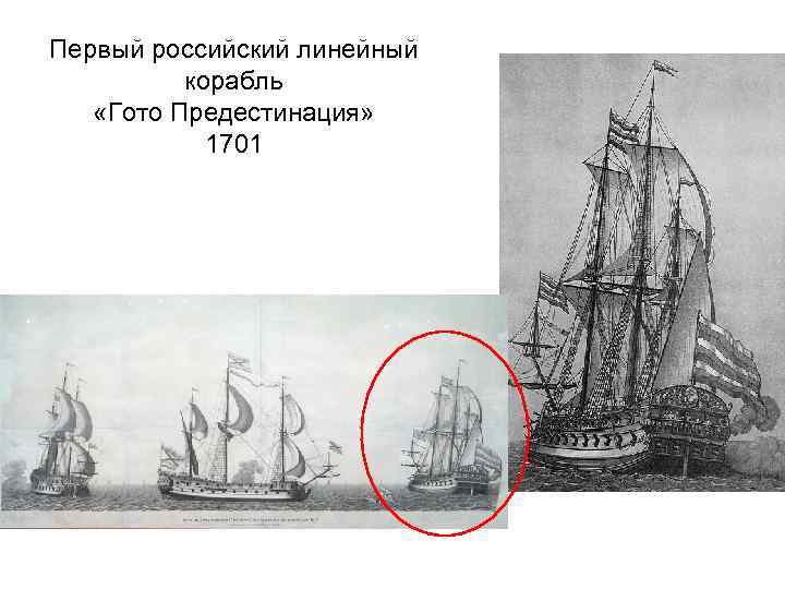 Первый российский линейный корабль «Гото Предестинация» 1701 