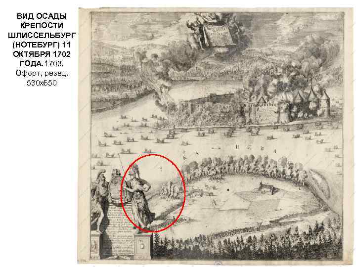 ВИД ОСАДЫ КРЕПОСТИ ШЛИССЕЛЬБУРГ (НОТЕБУРГ) 11 ОКТЯБРЯ 1702 ГОДА. 1703. Офорт, резец. 530 х650