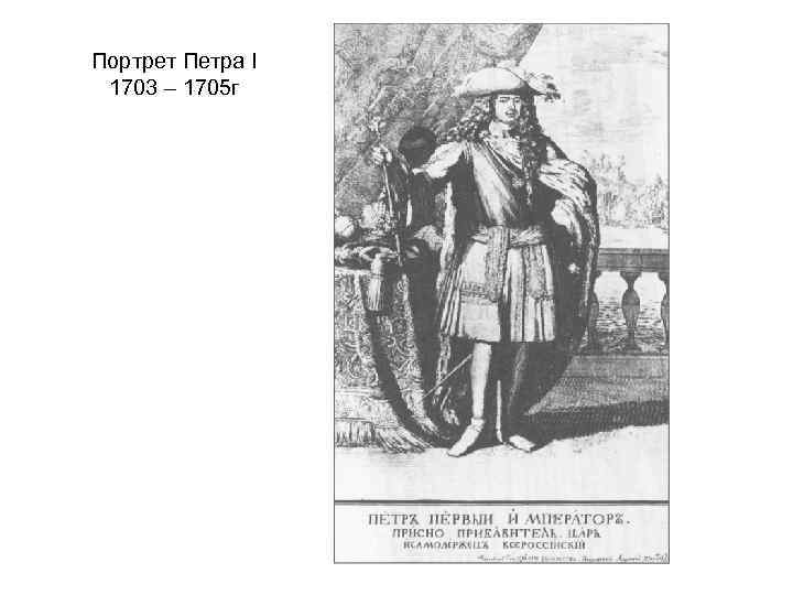 Портрет Петра I 1703 – 1705 г 