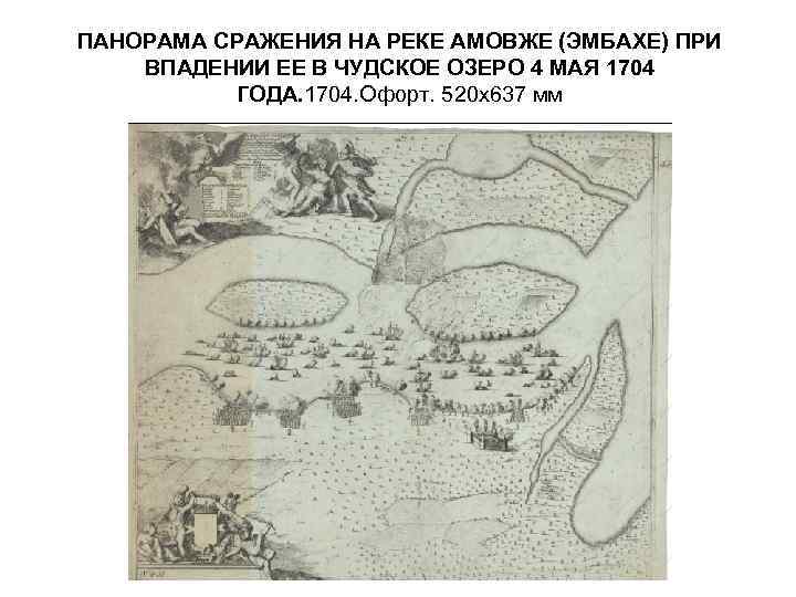 ПАНОРАМА СРАЖЕНИЯ НА РЕКЕ АМОВЖЕ (ЭМБАХЕ) ПРИ ВПАДЕНИИ ЕЕ В ЧУДСКОЕ ОЗЕРО 4 МАЯ