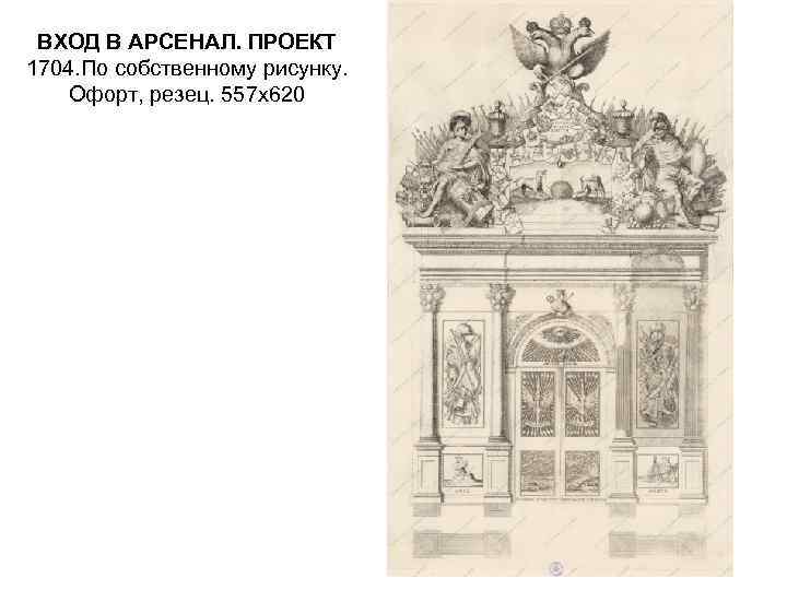 ВХОД В АРСЕНАЛ. ПРОЕКТ 1704. По собственному рисунку. Офорт, резец. 557 х620 