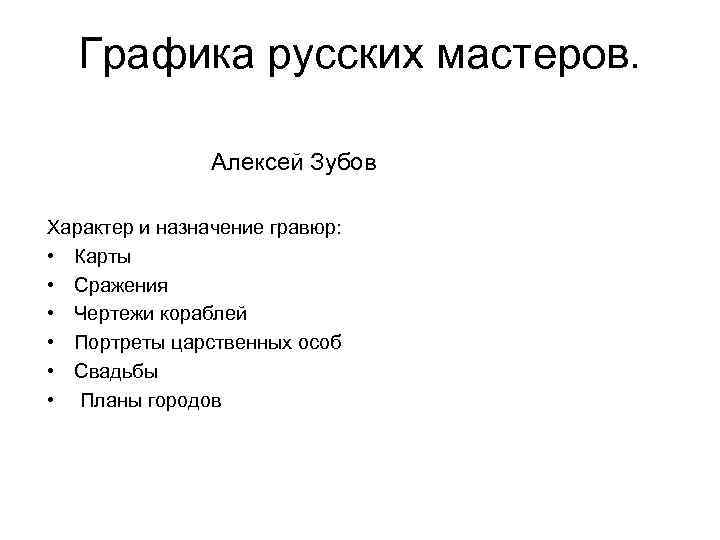 Графика русских мастеров. Алексей Зубов Характер и назначение гравюр: • Карты • Сражения •